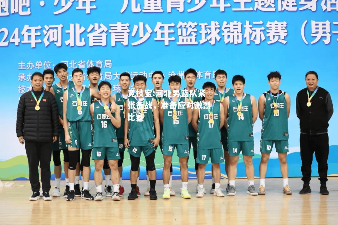 竞技宝:河北男篮队紧张备战，准备应对激烈比赛