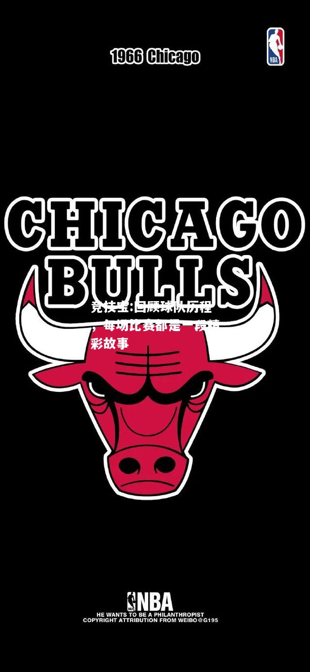 竞技宝:回顾球队历程，每场比赛都是一段精彩故事
