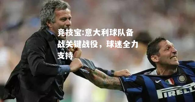 竞技宝:意大利球队备战关键战役，球迷全力支持