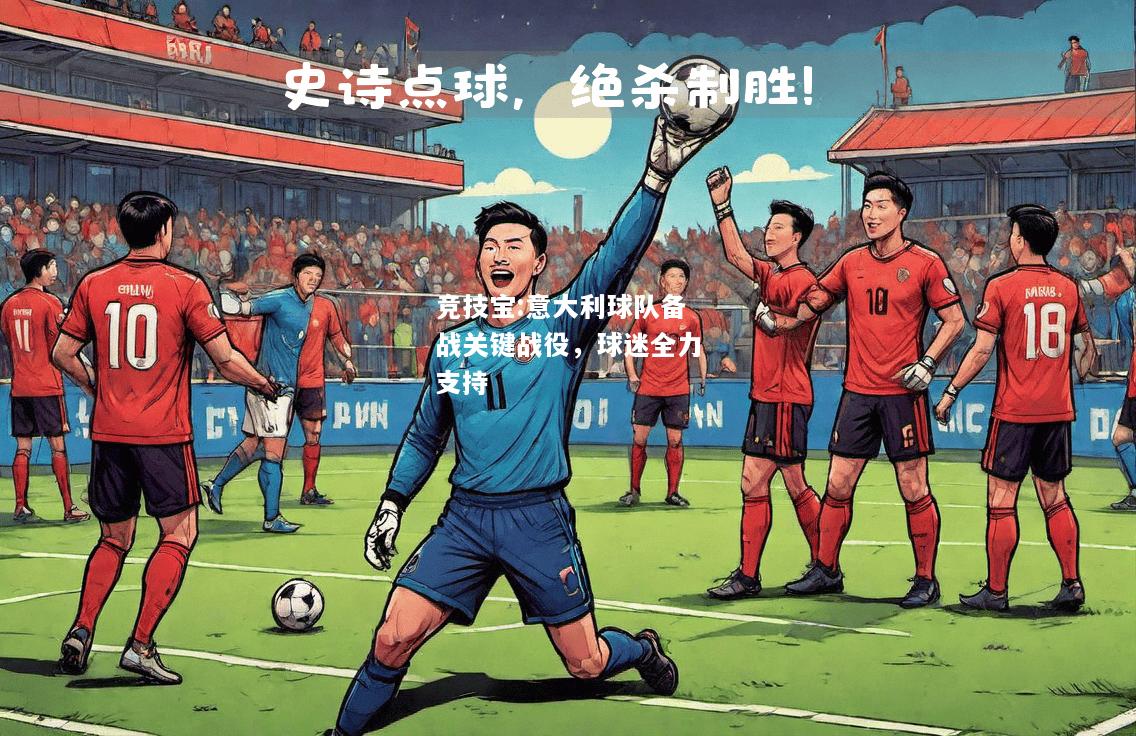 竞技宝:意大利球队备战关键战役，球迷全力支持