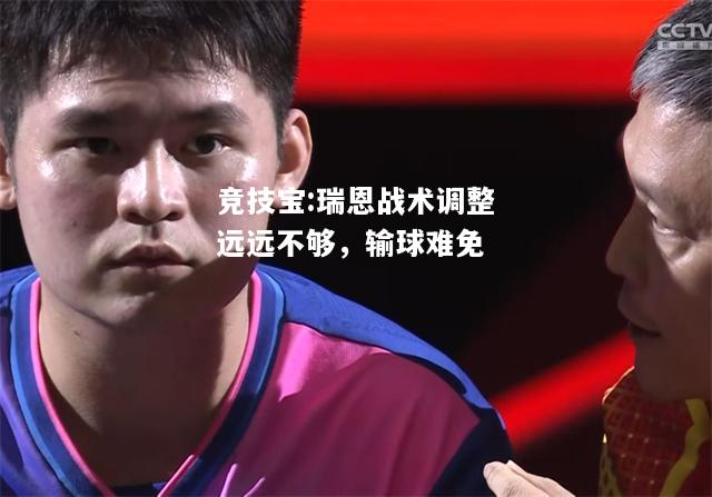 竞技宝:瑞恩战术调整远远不够，输球难免