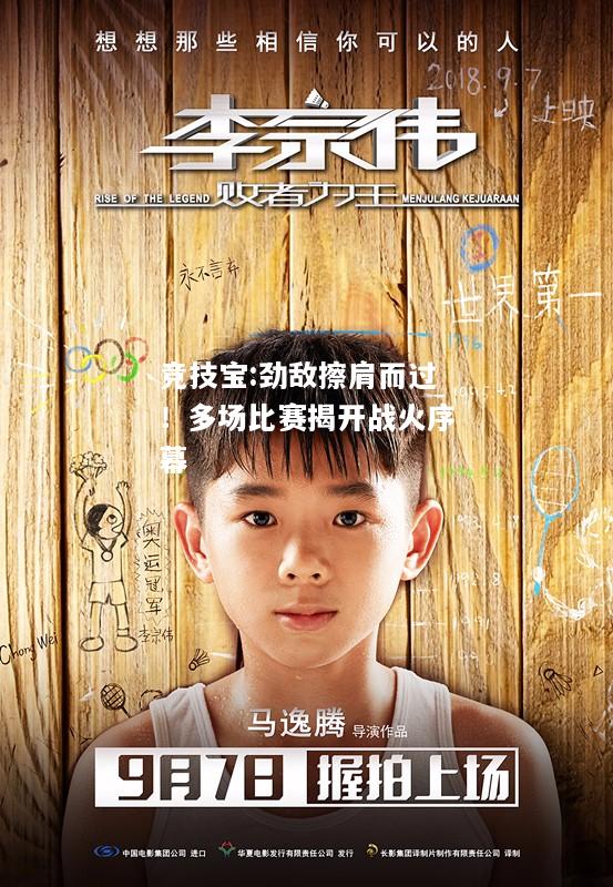 竞技宝:劲敌擦肩而过！多场比赛揭开战火序幕