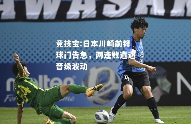 竞技宝:日本川崎前锋球门告急，两连败遭遇晋级波动