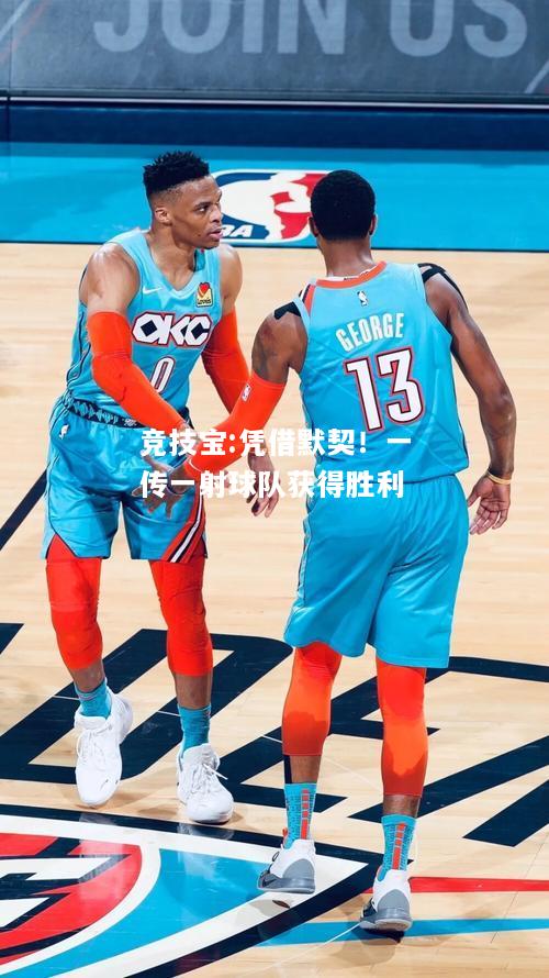 竞技宝:凭借默契！一传一射球队获得胜利