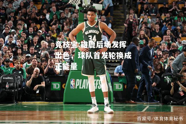 竞技宝:雄鹿后场发挥出色，球队首发轮换成正能量