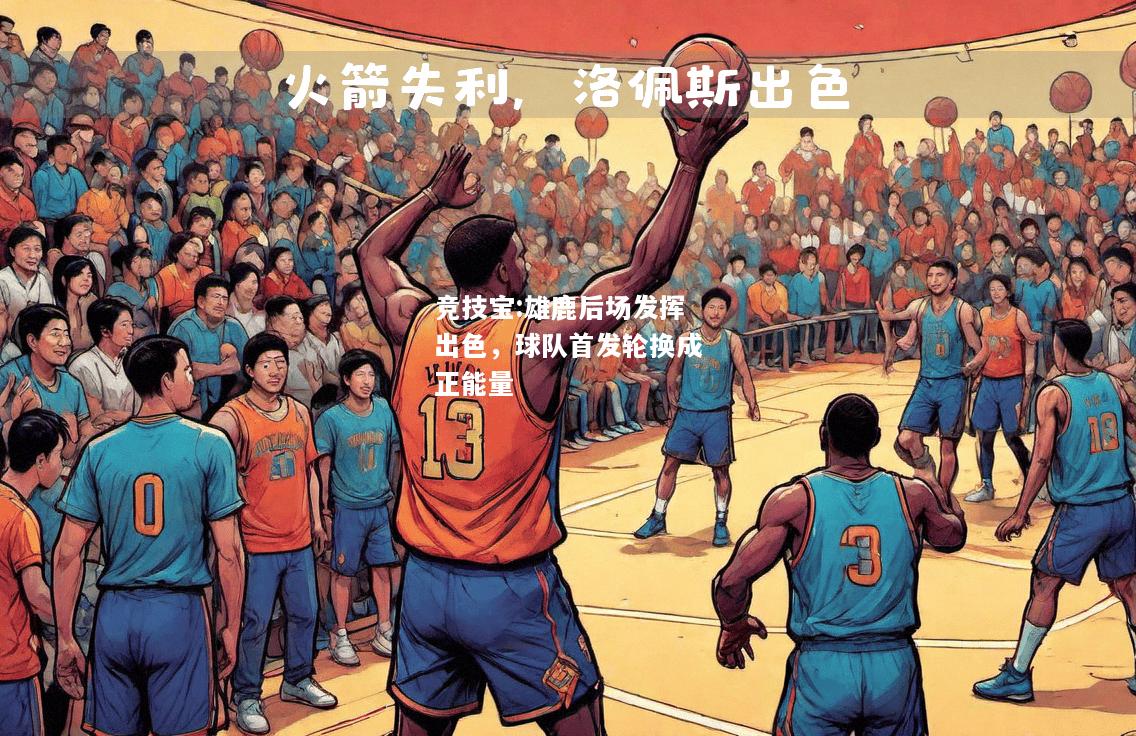 竞技宝:雄鹿后场发挥出色，球队首发轮换成正能量