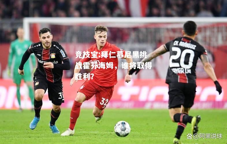 竞技宝:拜仁慕尼黑挑战霍芬海姆，谁将取得胜利？