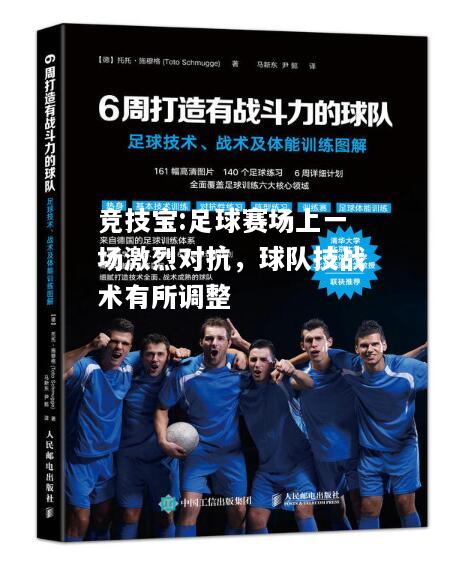 竞技宝:足球赛场上一场激烈对抗，球队技战术有所调整