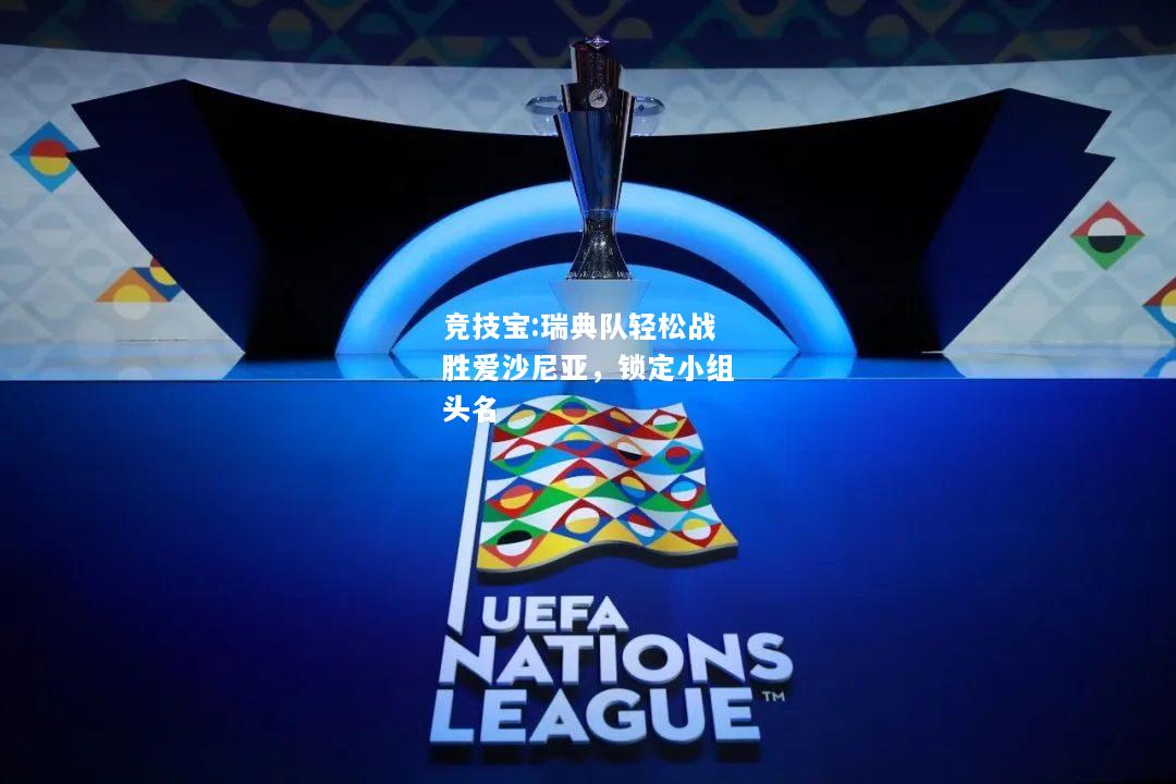 竞技宝:瑞典队轻松战胜爱沙尼亚，锁定小组头名