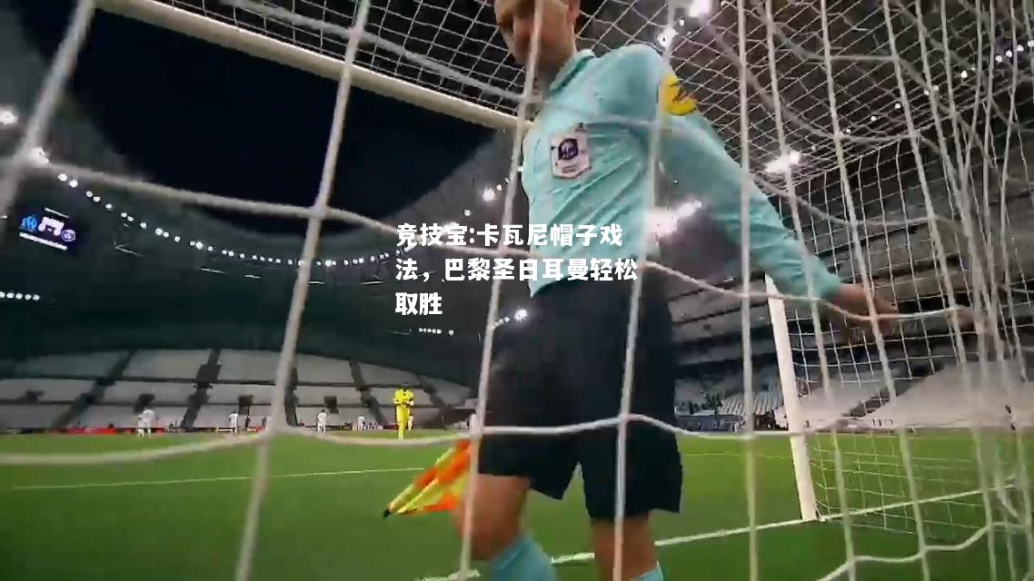 竞技宝:卡瓦尼帽子戏法，巴黎圣日耳曼轻松取胜