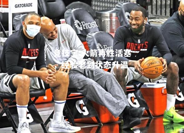 竞技宝:火箭再胜活塞，经验老到状态升温