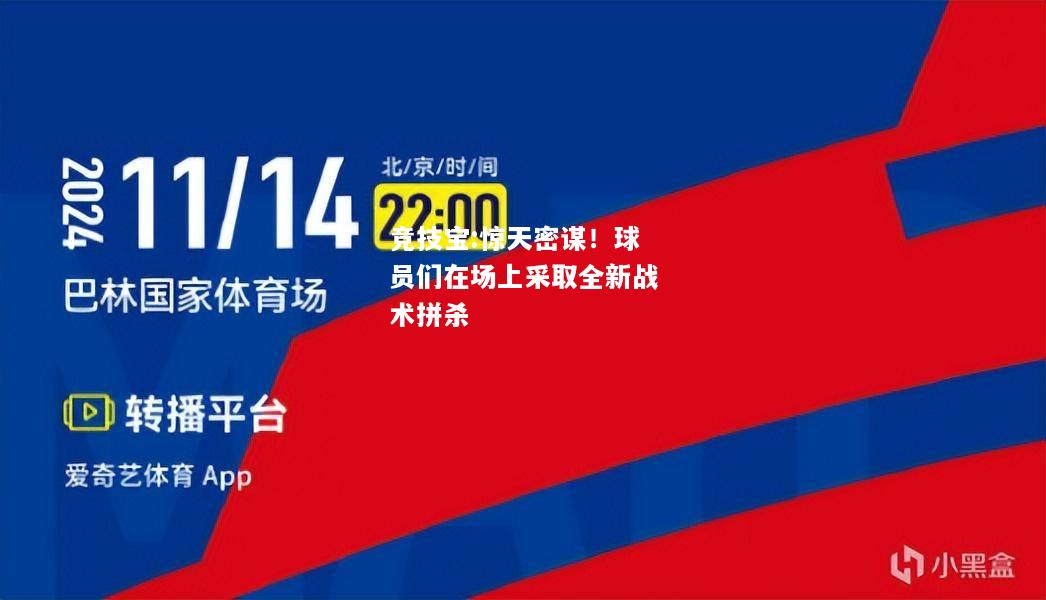 竞技宝:惊天密谋！球员们在场上采取全新战术拼杀
