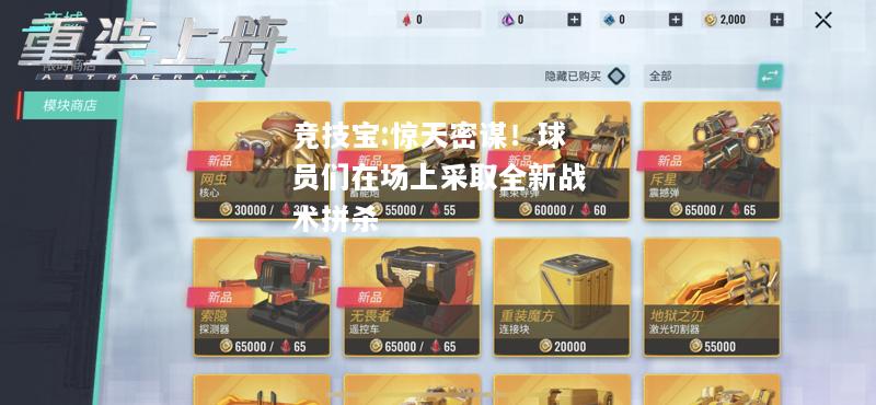 竞技宝:惊天密谋！球员们在场上采取全新战术拼杀