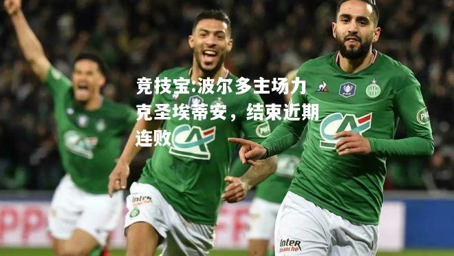 竞技宝:波尔多主场力克圣埃蒂安，结束近期连败