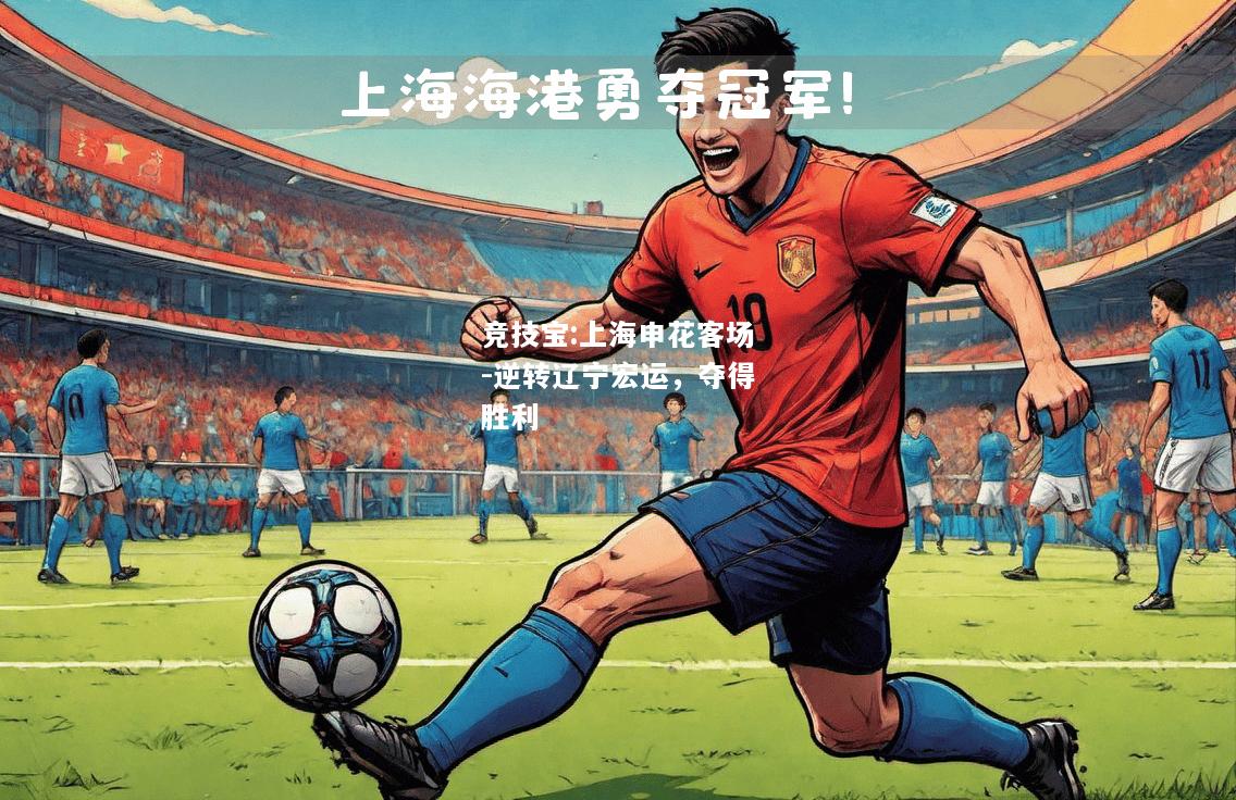 竞技宝:上海申花客场-逆转辽宁宏运，夺得胜利