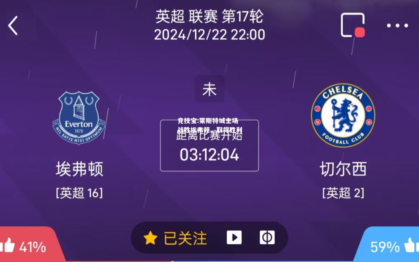 竞技宝:莱斯特城主场战胜埃弗顿，取得胜利