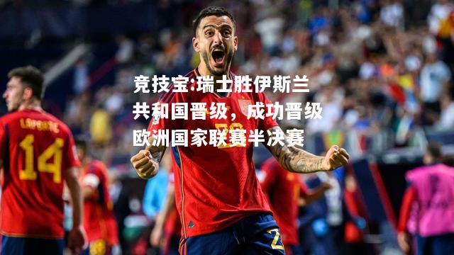竞技宝:瑞士胜伊斯兰共和国晋级，成功晋级欧洲国家联赛半决赛