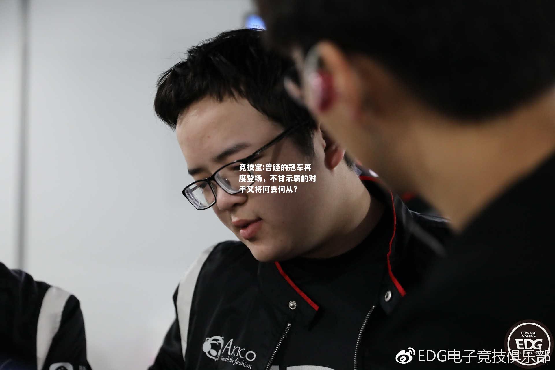 竞技宝:曾经的冠军再度登场，不甘示弱的对手又将何去何从？