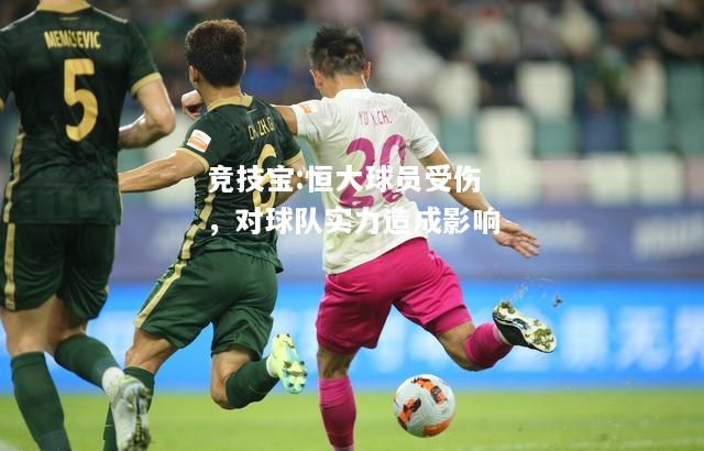 竞技宝:恒大球员受伤，对球队实力造成影响