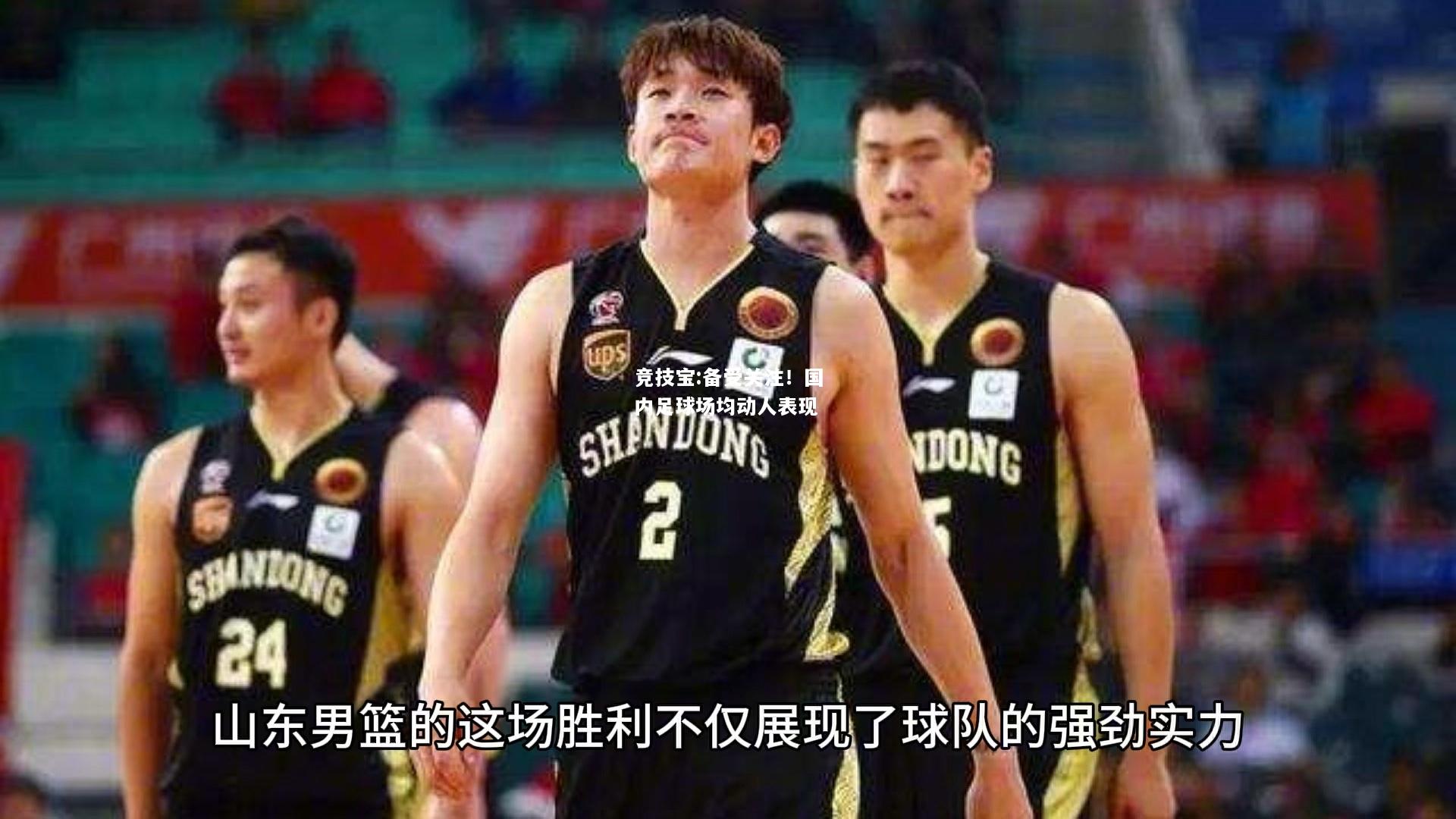 竞技宝:备受关注！国内足球场均动人表现