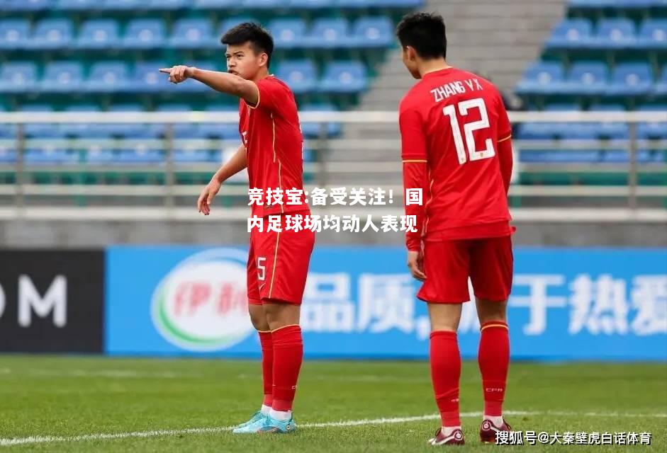 竞技宝:备受关注！国内足球场均动人表现