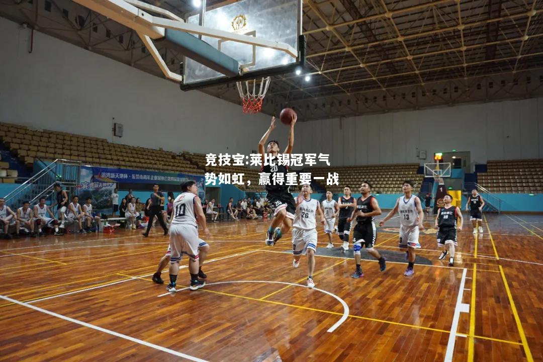竞技宝:莱比锡冠军气势如虹，赢得重要一战