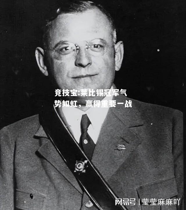 竞技宝:莱比锡冠军气势如虹，赢得重要一战