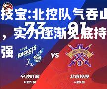 竞技宝:北控队气吞山河，实力逐渐见底持续增强