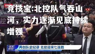 竞技宝:北控队气吞山河，实力逐渐见底持续增强