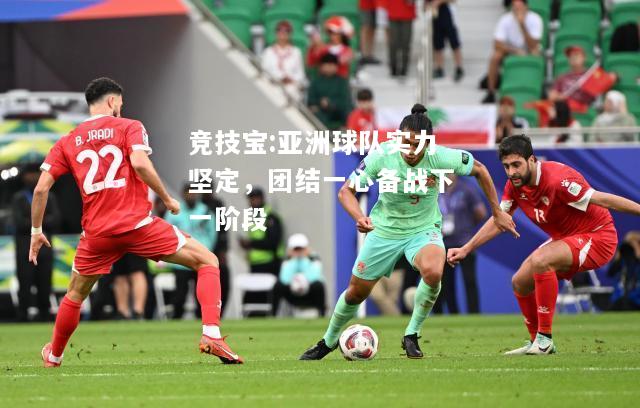 竞技宝:亚洲球队实力坚定，团结一心备战下一阶段