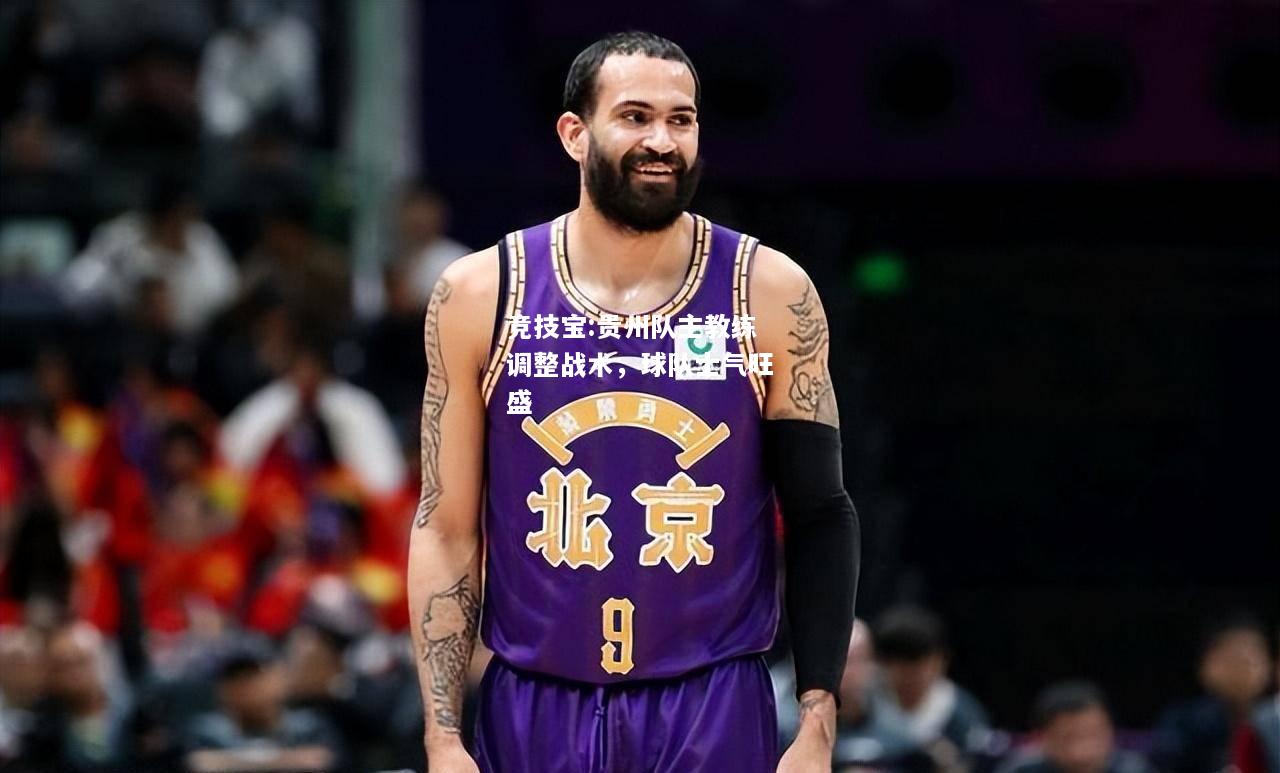 竞技宝:贵州队主教练调整战术，球队士气旺盛