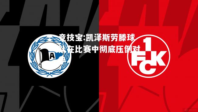 竞技宝:凯泽斯劳滕球队在比赛中彻底压倒对手