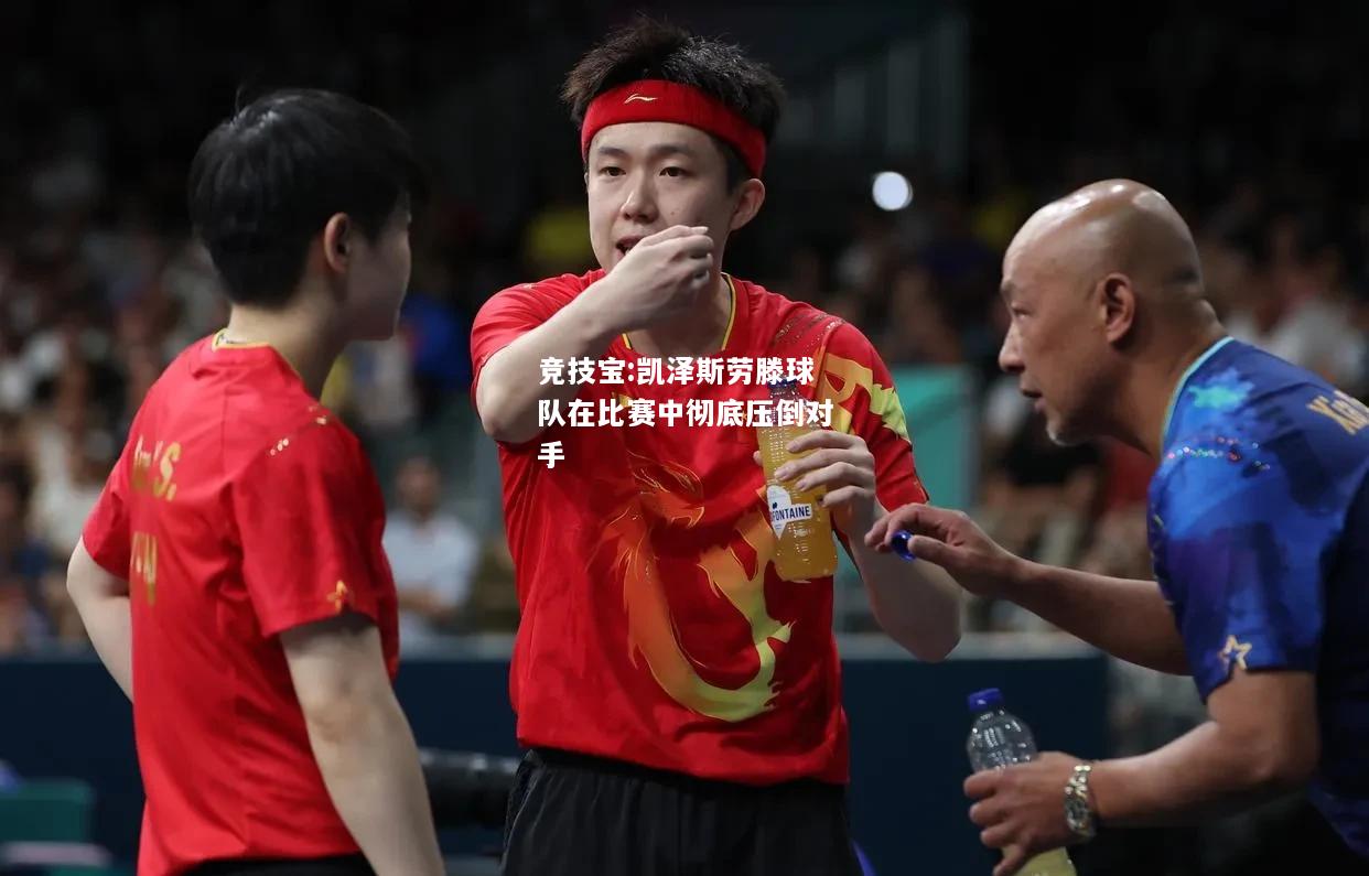 竞技宝:凯泽斯劳滕球队在比赛中彻底压倒对手