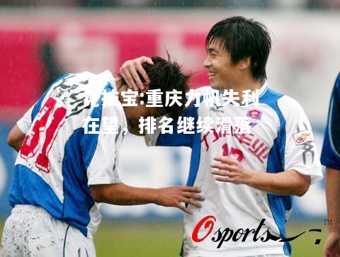 竞技宝:重庆力帆失利在望，排名继续滑落