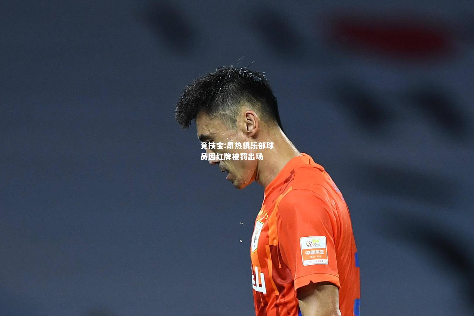 竞技宝:昂热俱乐部球员因红牌被罚出场