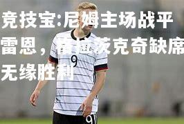 竞技宝:尼姆主场战平雷恩，格拉茨克奇缺席无缘胜利