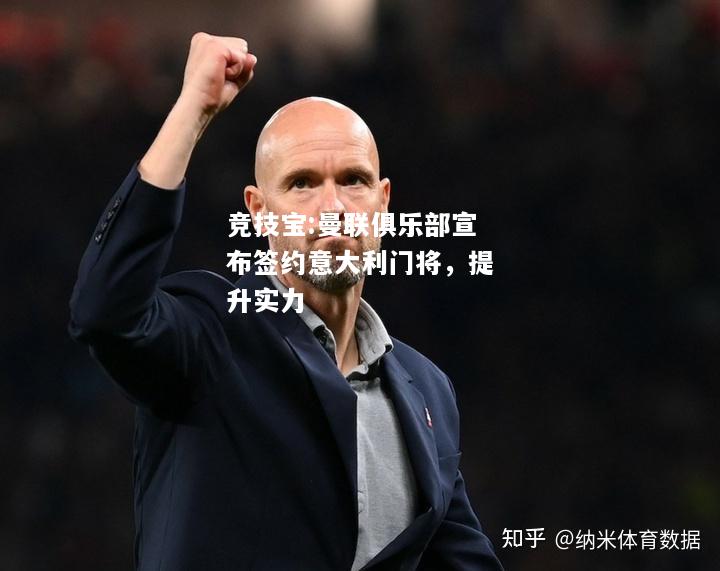竞技宝:曼联俱乐部宣布签约意大利门将，提升实力