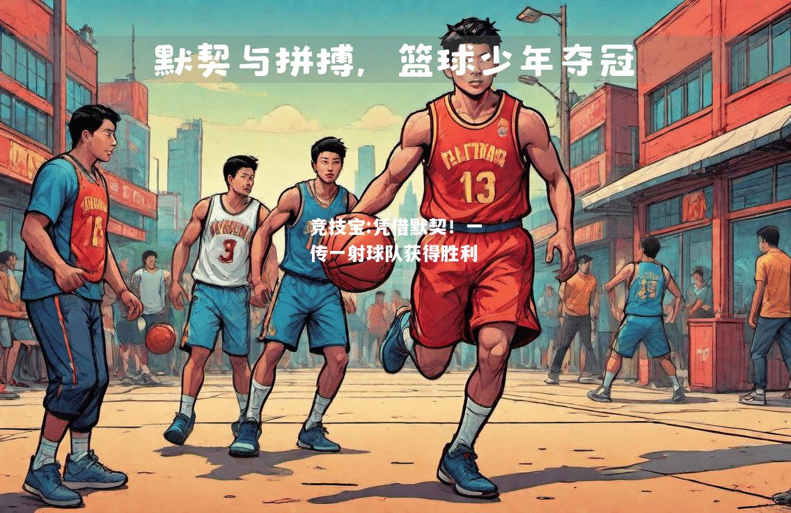 竞技宝:凭借默契！一传一射球队获得胜利