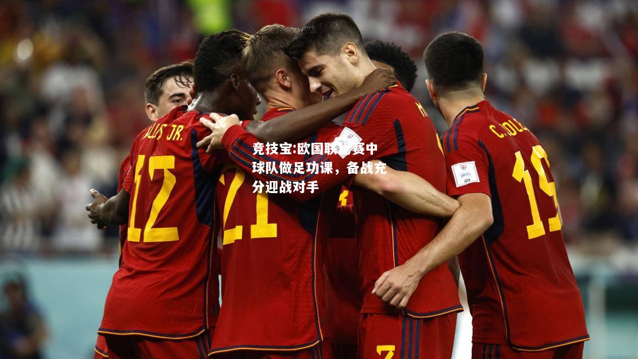 竞技宝:欧国联比赛中球队做足功课，备战充分迎战对手