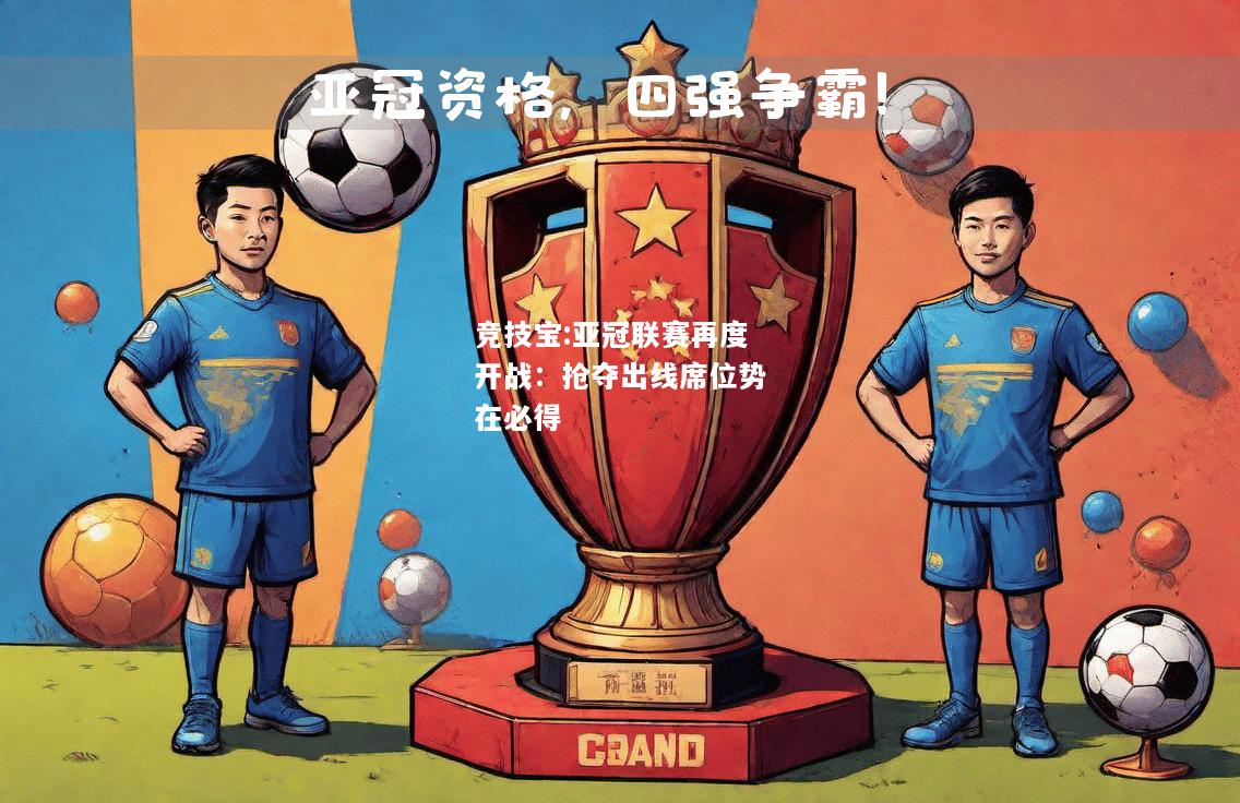竞技宝:亚冠联赛再度开战：抢夺出线席位势在必得