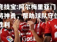 竞技宝:阿尔梅里亚门将神勇，帮助球队守住胜利