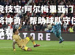 竞技宝:阿尔梅里亚门将神勇，帮助球队守住胜利