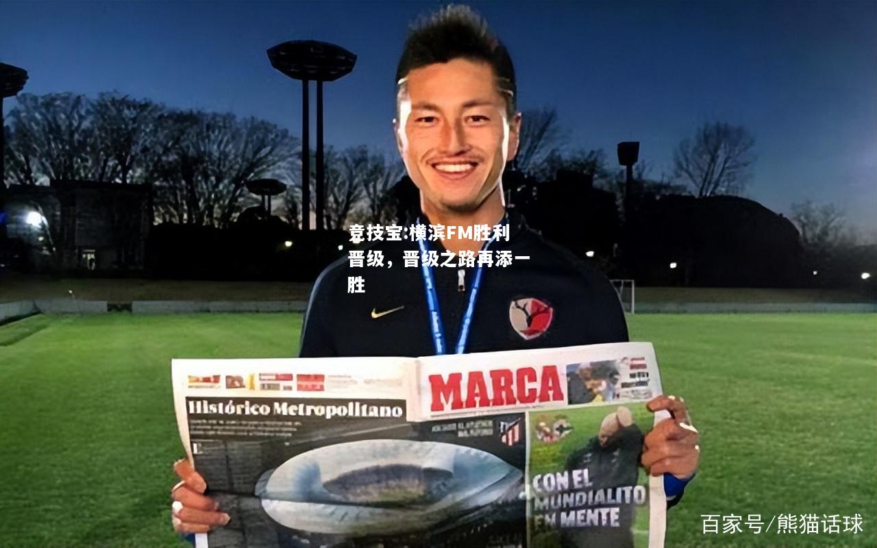 竞技宝:横滨FM胜利晋级，晋级之路再添一胜