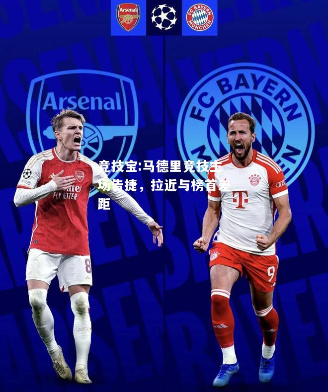 竞技宝:马德里竞技主场告捷，拉近与榜首差距