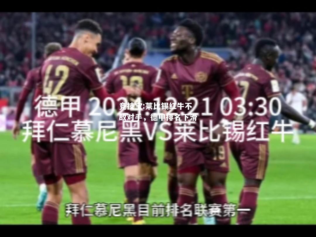 竞技宝:莱比锡红牛不敌对手，德甲排名下滑