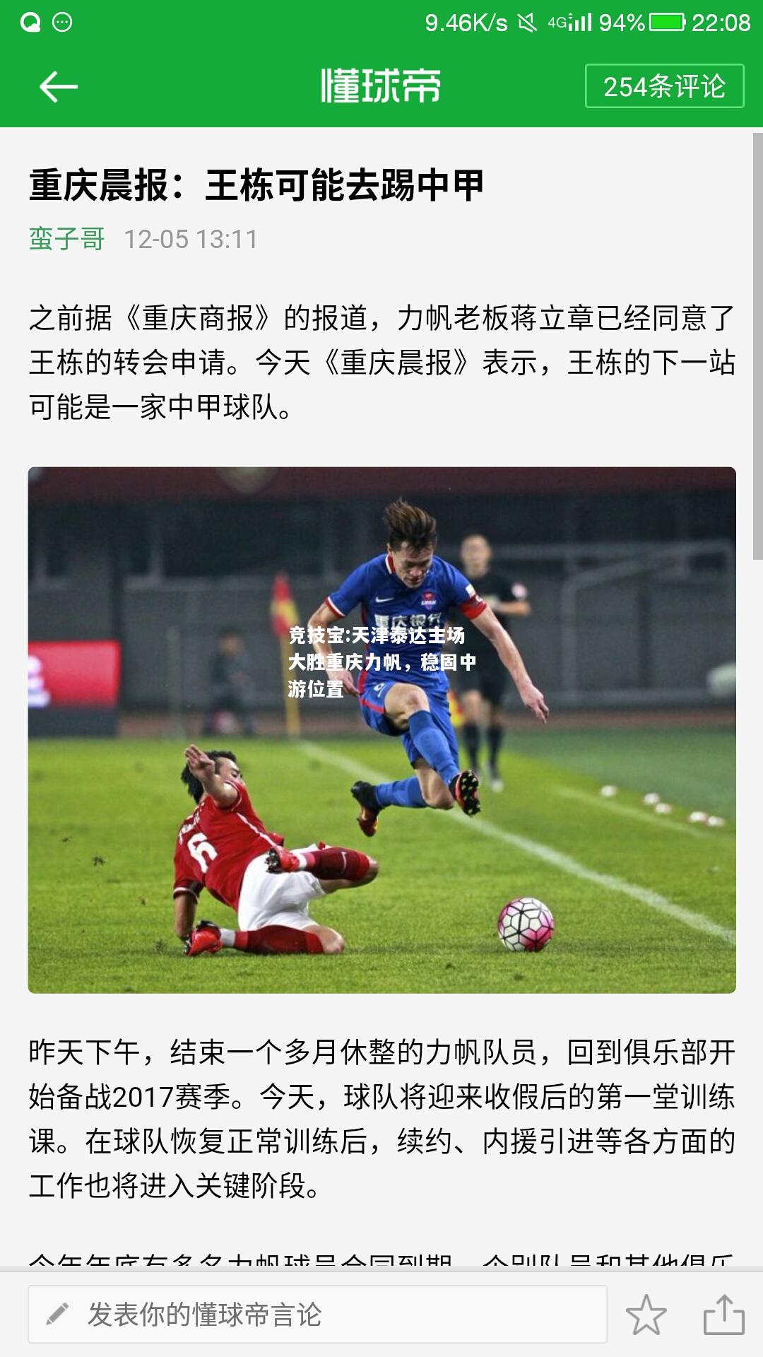竞技宝:天津泰达主场大胜重庆力帆，稳固中游位置