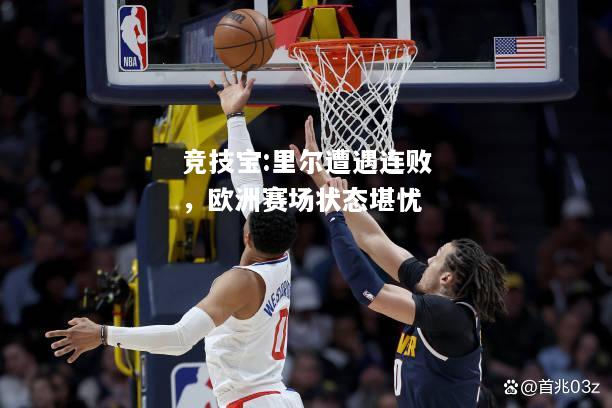 竞技宝:里尔遭遇连败，欧洲赛场状态堪忧