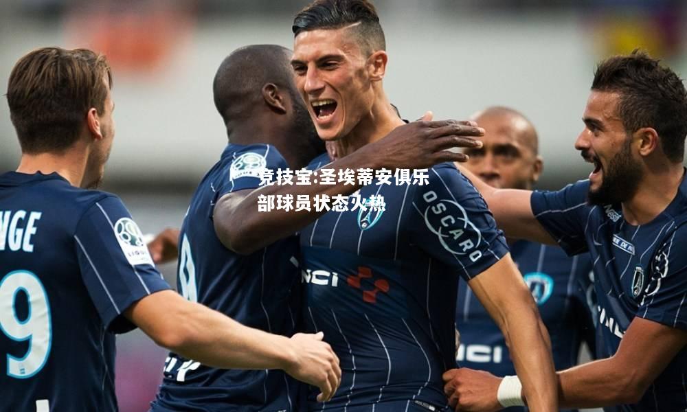 竞技宝:圣埃蒂安俱乐部球员状态火热