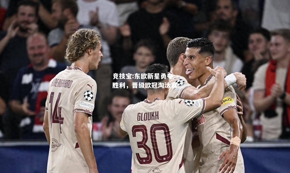 竞技宝:东欧新星勇夺胜利，晋级欧冠淘汰赛
