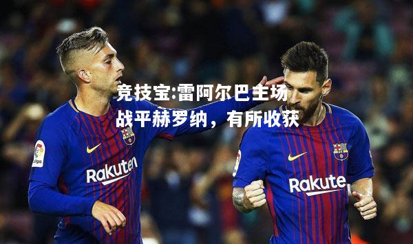 竞技宝:雷阿尔巴主场战平赫罗纳，有所收获